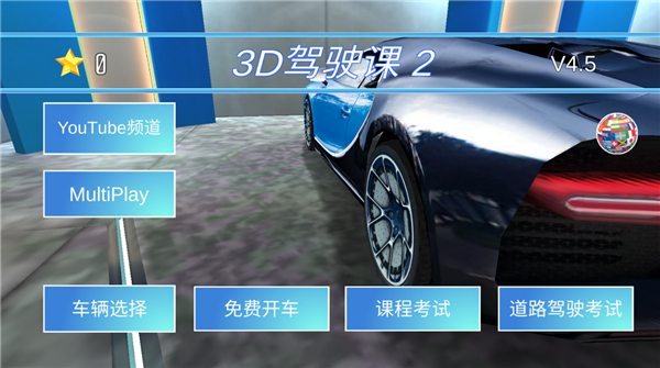 3D驾驶课2最新版