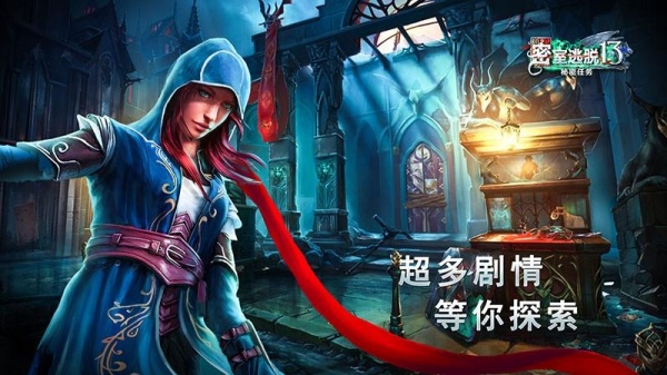 密室逃脱13秘密任务