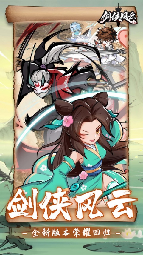 剑侠风云华为版