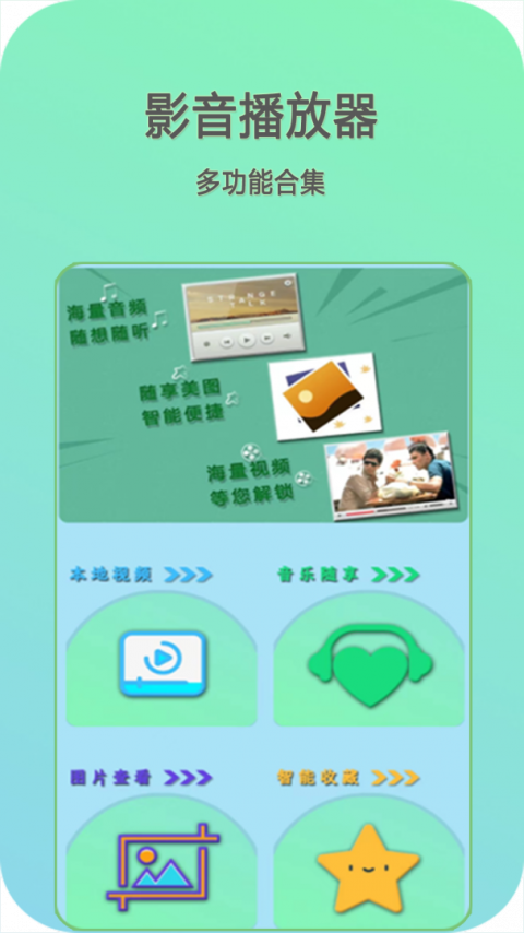 万能影音播放器