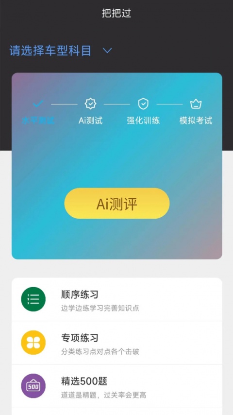 驾考把把过app