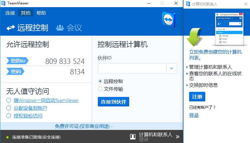 teamviewer个人免费版