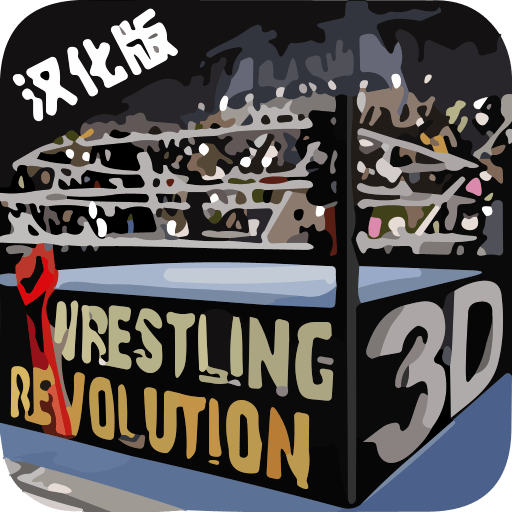 摔跤革命3D中文版