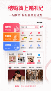 婚礼纪app