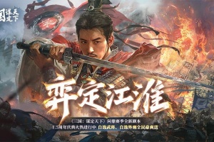 三国谋定天下官方正版