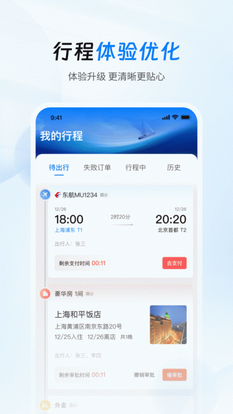 差旅管家app
