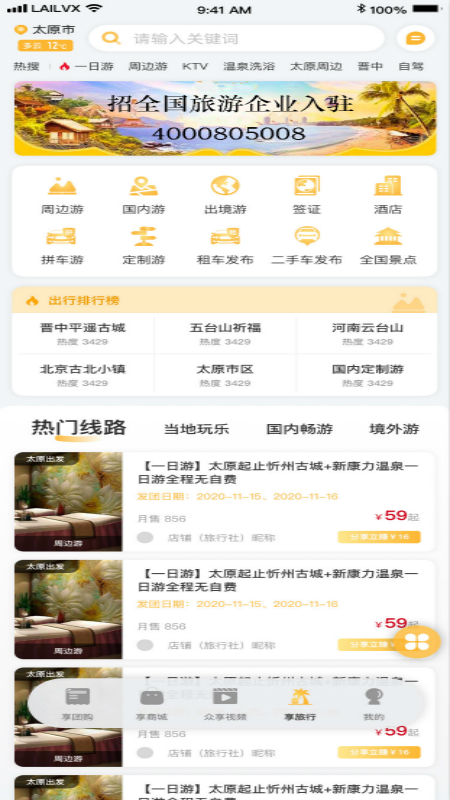 来旅行app