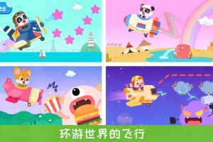 宝宝飞行员游戏