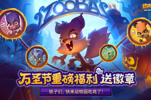 动物王者官方版(Zooba)