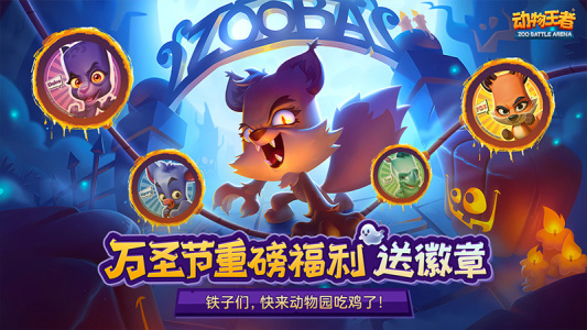 动物王者官方版(Zooba)