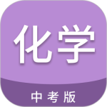 中考化学通app