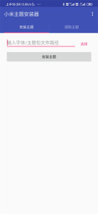 小米主题安装器