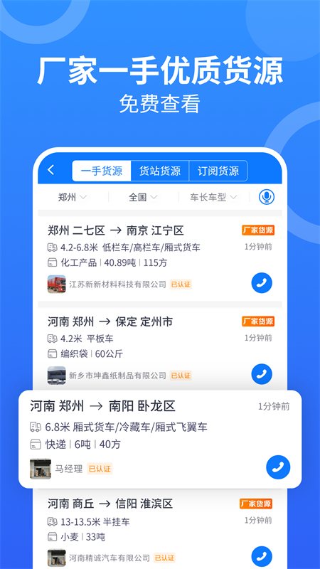 物通网配货车主版app