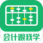 会计跟我学app