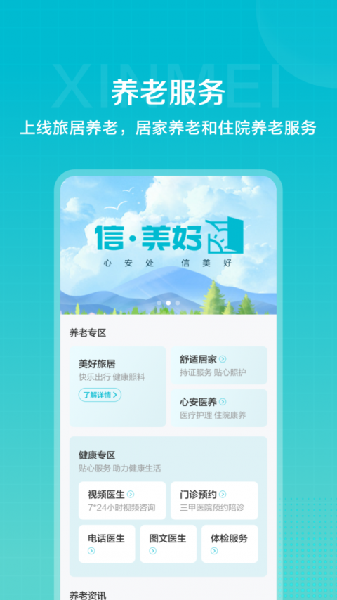 信美相互app