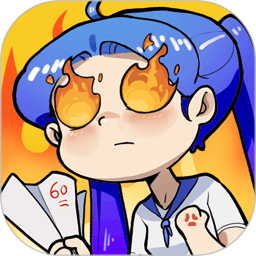 燃烧吧大脑游戏