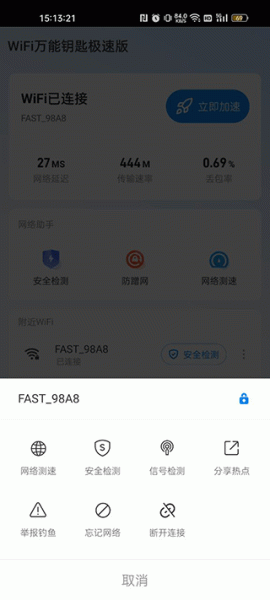 wifi万能钥匙极速版app