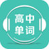 高中单词课堂app