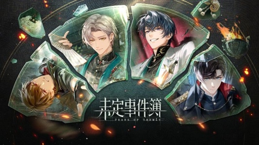 未定事件簿日版