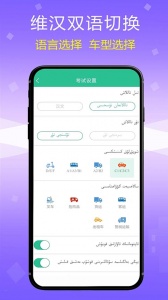 维语学车证app