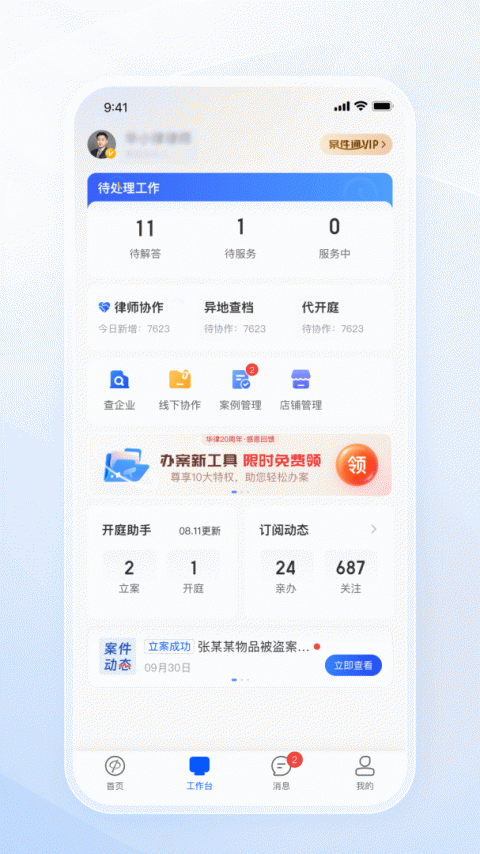 华律律师端咨询官方版
