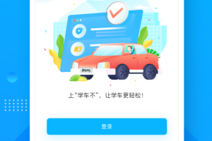 学车不app