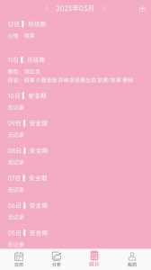 女生例假记录app官方版