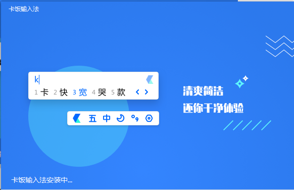卡饭输入法