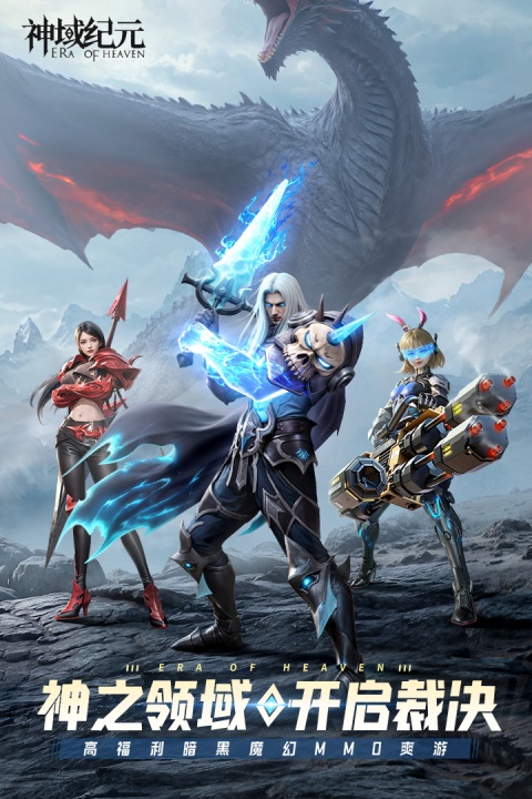 神域纪元手游