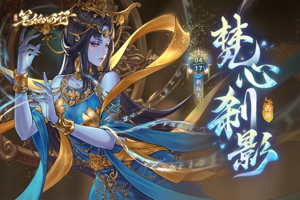 西游笔绘西行官方版