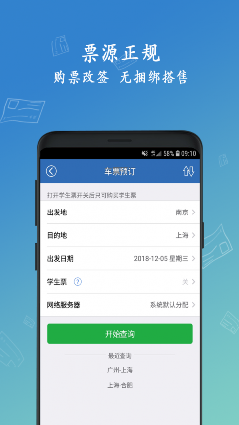 买火车票app