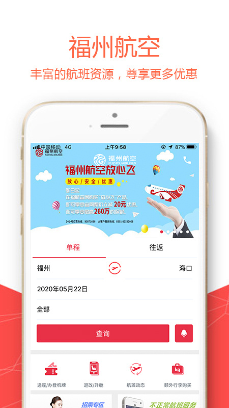 福州航空app最新版