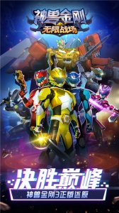 神兽金刚无限战场游戏