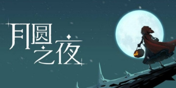 月圆之夜全版本合集