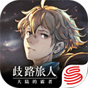 歧路旅人大陆的霸者国服
