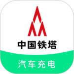 铁塔汽车充电app