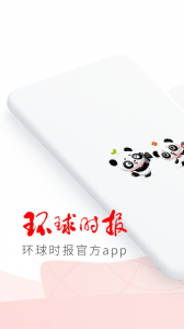 环球时报app