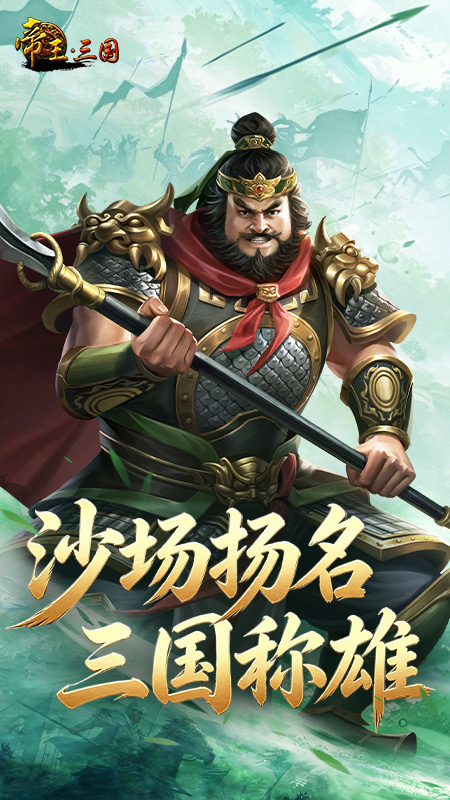 帝王三国腾讯版