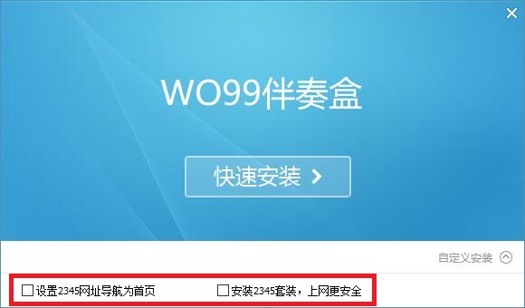 wo99伴奏盒