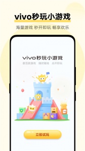 vivo秒玩小游戏官方版