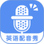 英语配音秀app