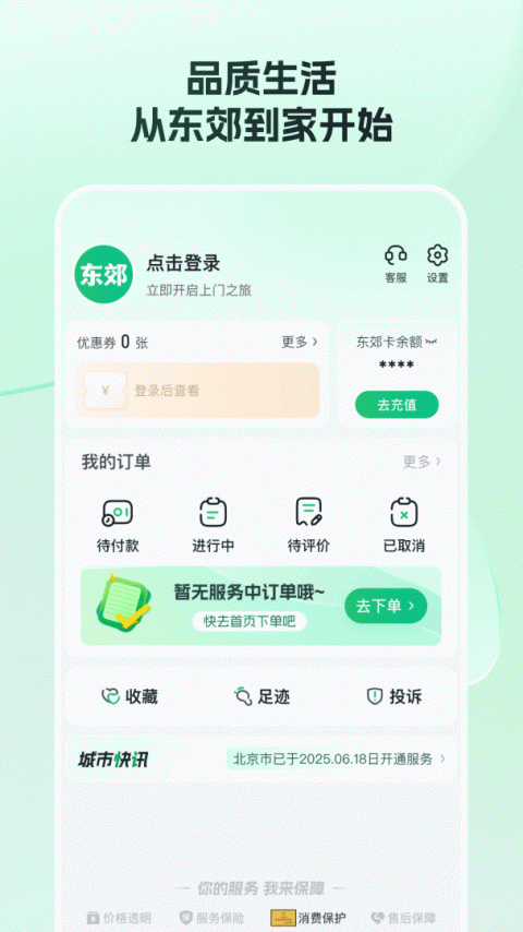 东郊到家手机版