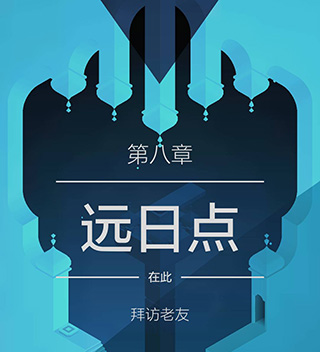 纪念碑谷2手游