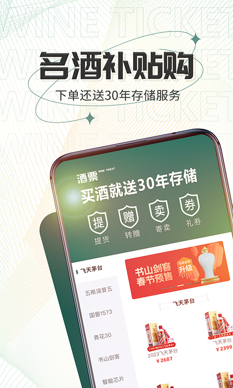 酒票app