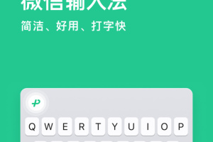 微信输入法app