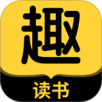 趣读书免费小说官方版