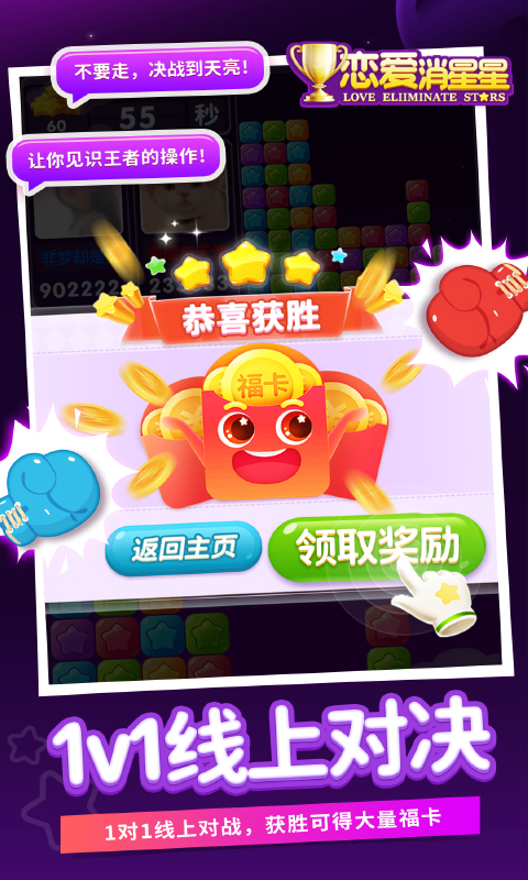 恋爱消星星游戏