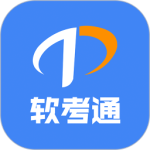 软考通最新版