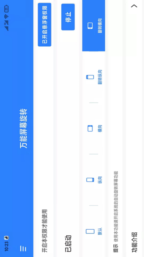 万能屏幕旋转app