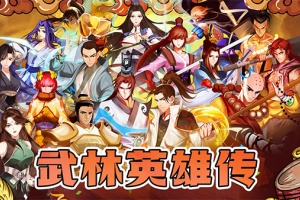 武林英雄传手游